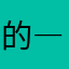 的―小妞』