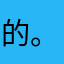 的。哦哦，o o