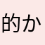 的かな