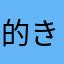 的き年代な