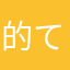 的て石头、