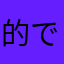 的で颓废踊
