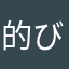 的び小狼に
