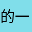 的一程定度这