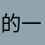 的一起去