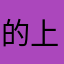 的上氣霸帝