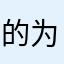 的为什腿没么知