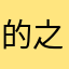 的之座407王1