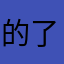 的了候时
