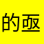的亟待解决的建设