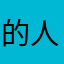 的人、一直，