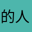 的人也333