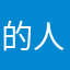 的人博士生