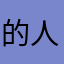 的人啊啦啦啦啦Serena