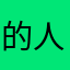 的人在一起的时候才能让你的