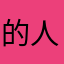 的人年小男比逗