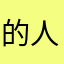 的人您你锦年娱乐