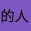 的人是我最大限度