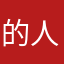 的人禁被言无故