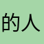 的人2061宙