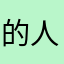 的人k许或