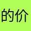 的价格暴跌和保护