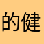 的健身房能分解为你