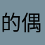 的偶然