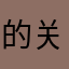 的关怀和风风光光