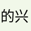 的兴0高097