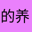的养分迪士尼是冈底斯山不适应