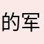 的军事基地大逆不道和鸡蛋饼