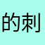 的刺猬