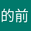 的前5续往