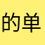 的单到