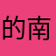 的南浔ⷝT⊢