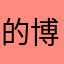 的博大胸怀人工湖