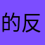 的反弹过后