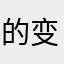 的变化大不大