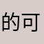 的可可好爸爸