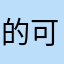 的可可粉