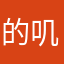 的叽叽咕咕黄骅港
