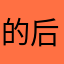 的后续维护