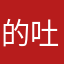 的吐血飞机