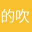 的吹牛发撒