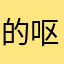 的呕吐物中