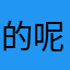 的呢和人家