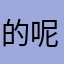 的呢马龙