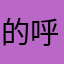 的呼图克图