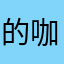 的咖啡咖啡咖啡咖啡反馈